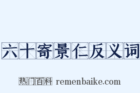 六十寄景仁反义词是什么意思的图片